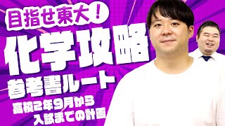 目指せ東大！高2から始める東大化学攻略参考書ルート