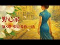 《野心家》 | 热依扎、杨祐宁、茅子俊、柴碧云主演《灼灼韶华》原著小说有声书 | 第07章~第12章