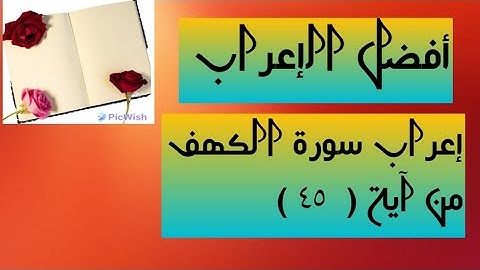 إعراب آية  ( ٤٥ ) من سورة الكهف  .