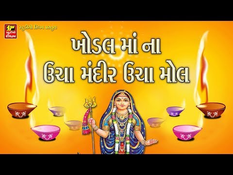 MAA KHODAL NA GARBA  II માં ખોડલ ના ઉંચા મંદિર ઉંચા મોલ II NEW 2019