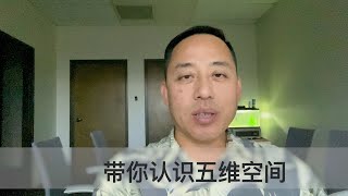 带你认识五维空间