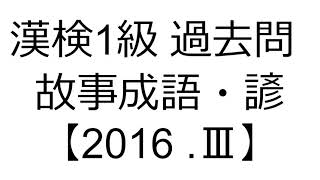 漢検1級 過去問 【2016 Ⅲ】故事成語・諺