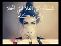 لك بنت اسمها شيماء لك بنت اسمها شيماء