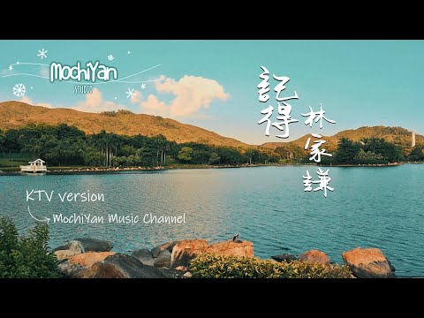 記得 林家謙 記得 ktv 伴奏 (Karaoke Version) Terence Lam |卡拉OK |KTV |MochiYan Music Studio |