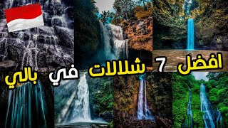 افضل شلالات في جزيرة بالي - اندونيسيا || The best waterfalls in Bali - Indonesia