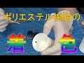【義眼セミナー】ポリエステル樹脂に色を付ける！ / Ichitaka Kamiji Workshop