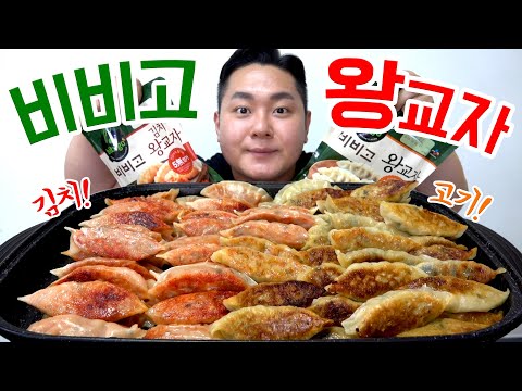 심심해서 먹는 고기&김치 비비고 왕교자 8팩(Dumpling MUKBANG)