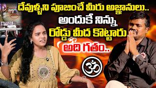 హిందువులు అంటే అంత చులకననా🔥 దేవుడు లేడా మరి పూజించేవాళ్ళు|| BAIRI NARESH FIRE INTERVIEW ||SOWMYAS TV