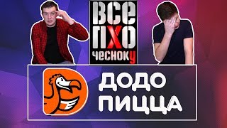 ВСЁ ПО ЧЕСНОКУ | ДОДО ПИЦЦА | ОБЗОР l ВОЛОГДА