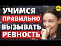 Вызываем Ревность у Бывшего, Будущего или Нынешнего парня!