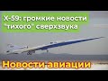 X-59: громкие новости "тихого" сверхзвука | Новости авиации