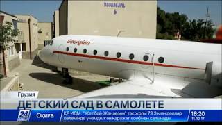 Единственный в мире детский сад в самолете Единственный в мире детский сад в самолете