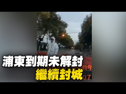 4月1日，上海浦东未解封，继续封城，当局称“浦东新区全区均为封控区或管控区 ”。【 #大陆民生 】