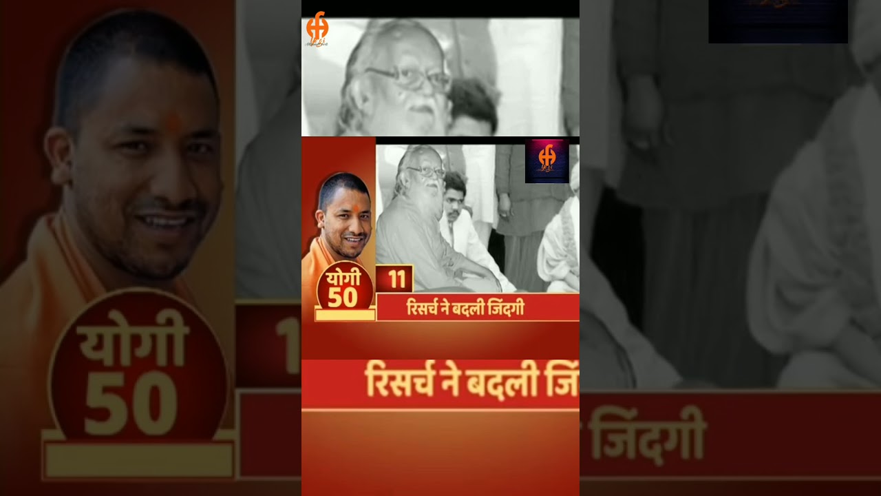 योगी आदित्यनाथ की ❣️50 अनसुनी जानकारी 