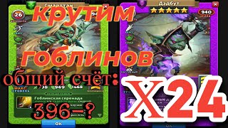 EMPIRES & PUZZLES! Не ну есть пятёрка же)). Крутим гоблинов, общий счёт 396-?...