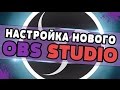 ЗАПИСЬ ИГР НА СЛАБОМ КОМПЬЮТЕРЕ? ЛЕГКО! Настройка нового OBS 18.0.1