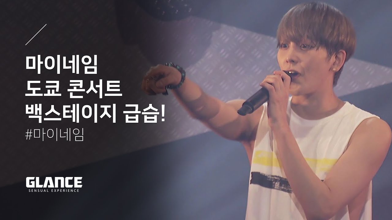 제 6화 마이네임(MYNAME) 도쿄 콘서트 백스테이지에서 생긴 일