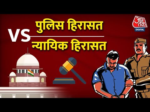 वीडियो: हिरासत में कौन है ?