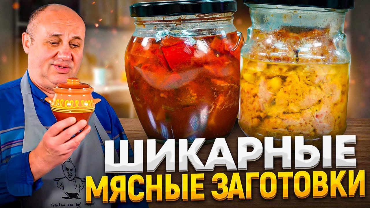 ЧАНАХИ и «ЗАВТРАК ТУРИСТА» - вкусные МЯСНЫЕ домашние КОНСЕРВЫ! РЕЦЕПТЫ ...