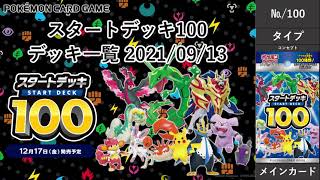 ポケカ】スタートデッキ100 デッキ一覧【7/100】 - YouTube