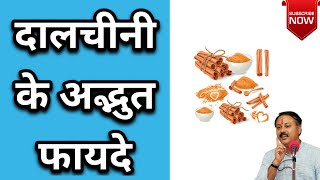 दालचीनी करती है अनेक गंभीर रोगों का इलाज | Cinnamon Benefits