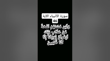 #سورة الانبياء الآية 46)    #شيخ محمد المنشوي