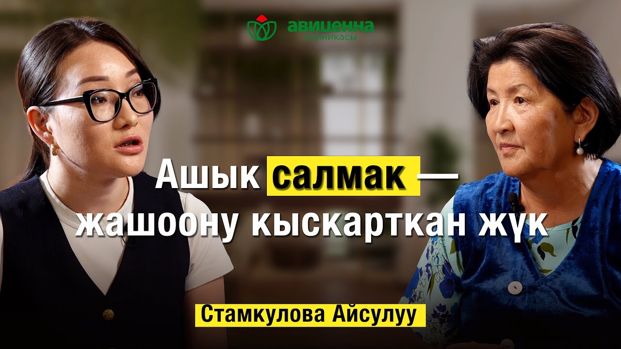 Ашык салмак — жашоону кыскарткан жүк. Стамкулова Айсулуу