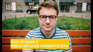 Вся правда о Европейском Университете