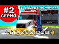 ПУТЬ ДО 10 МИЛЛИАРДОВ! Серия 2. ARIZONA RP GTA SAMP