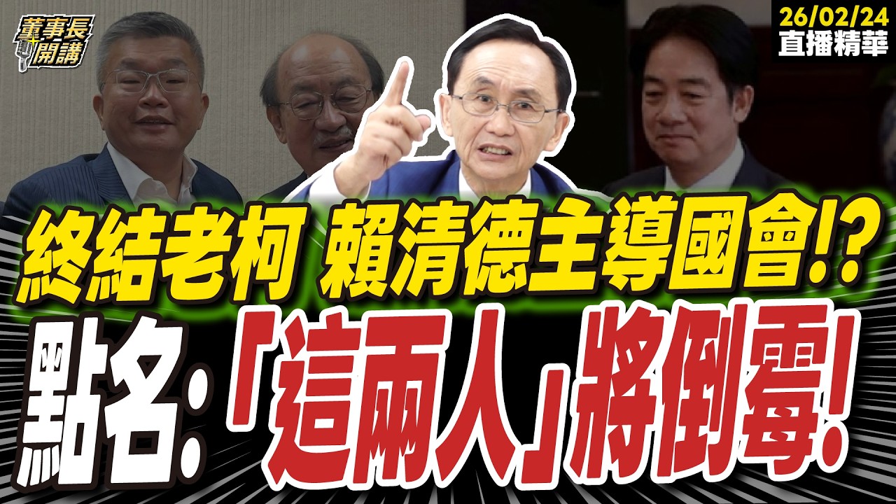 【#字幕】終結老柯 賴清德主導國會！？ 吳子嘉點名：「這兩人」將倒霉！ ｜直播精華 202600224 吳子嘉