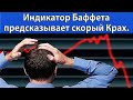 Индикатор Баффета предсказывает скорый крах фондового рынка.  Что будет с экономикой. Аналитика.