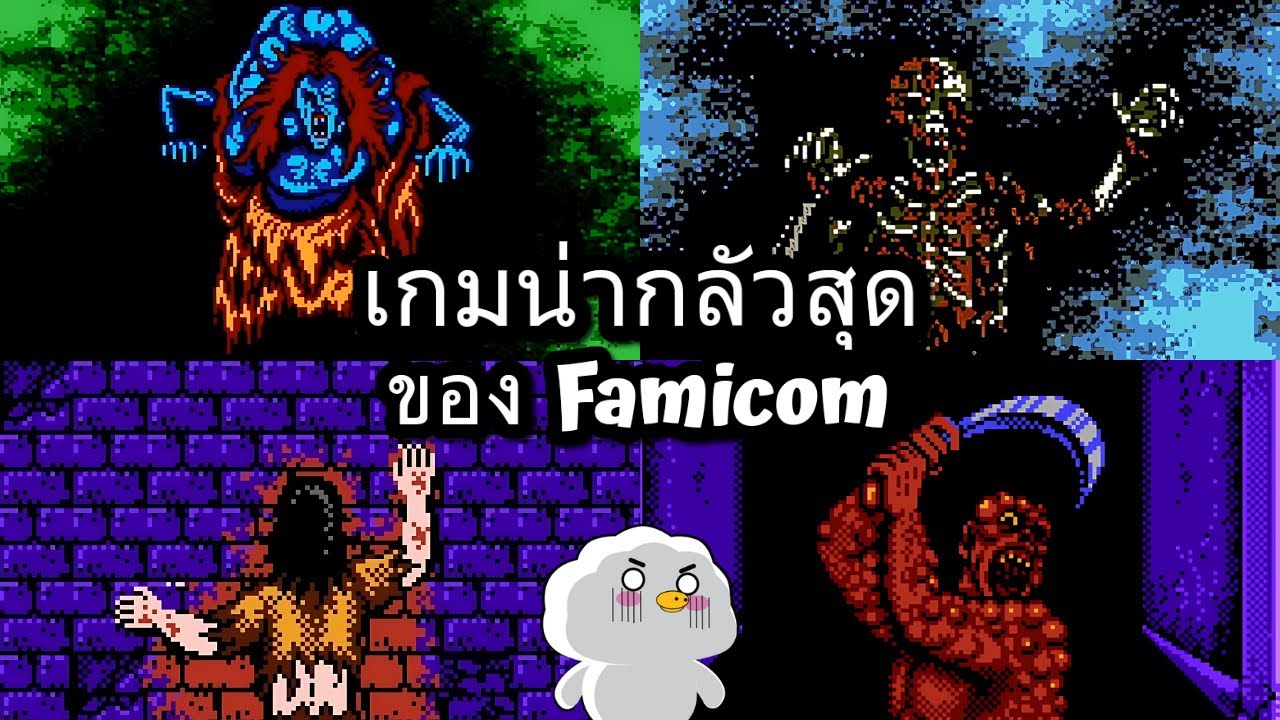เค้าว่าเกมนี้น่ากลัวที่สุดของ Famicom
