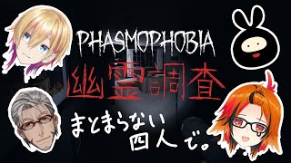 【Phasmophobia】#まとまらない四人 急遽枠作ったよ！【アルランディス/ヒラ/風見くく/成瀬鳴】