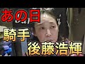 後藤浩輝の思い出