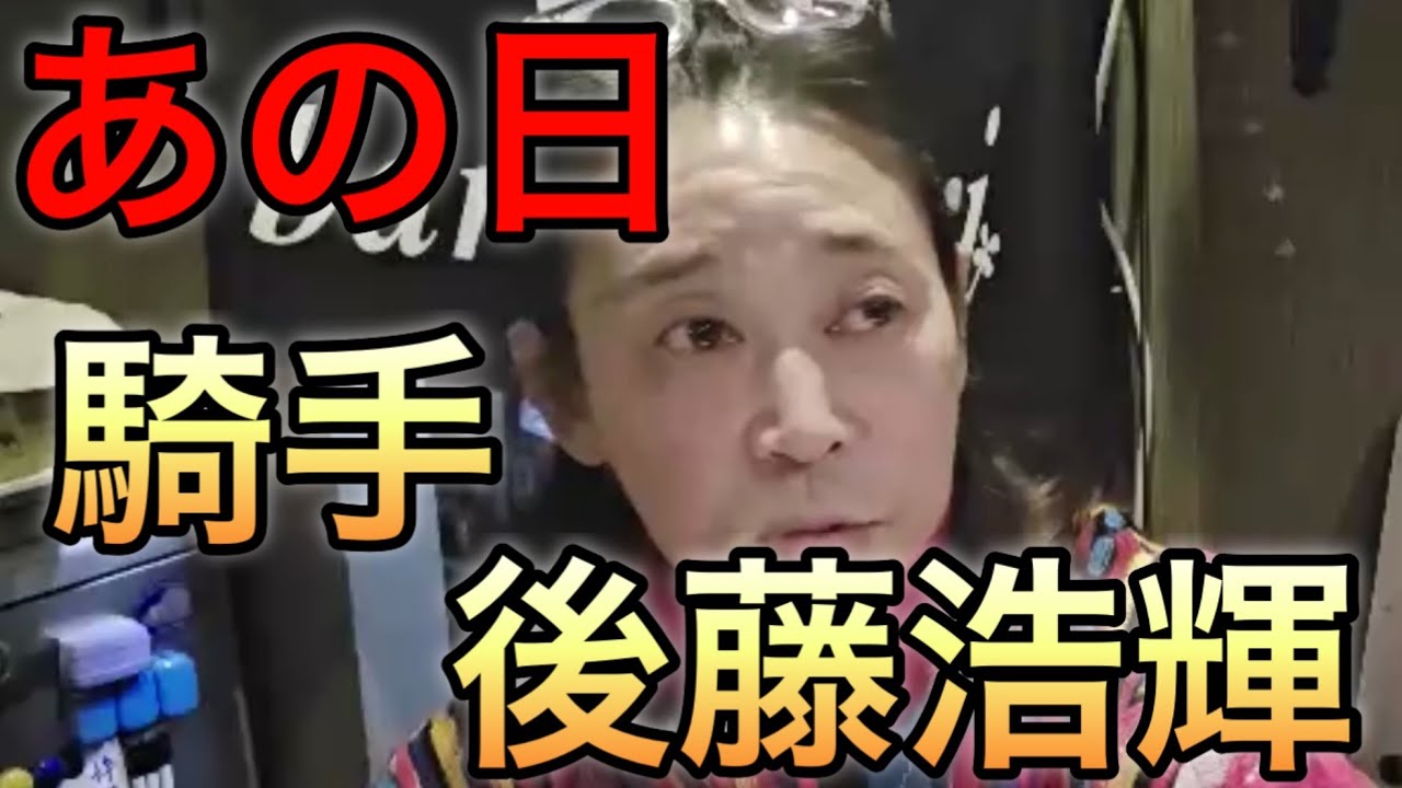 後藤浩輝の思い出