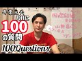 【国際結婚】専業主夫山奥暮らしワンオペパパに100の質問【Q&A】100 Questions