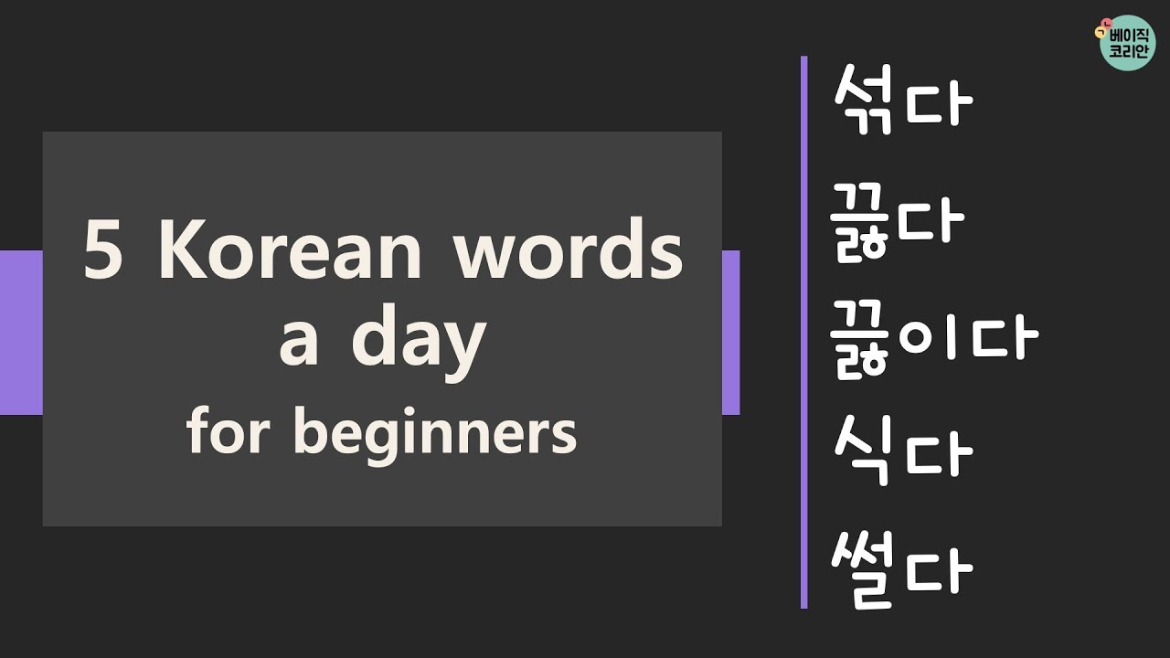 966-970 섞다, 끓다, 끓이다, 식다, 썰다 | TOPIK Vocabulary for beginners | 5 Korean ...