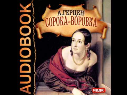 Воровка аудиокниги слушать. Герцен а.и. "сорока-воровка". Герцен а. «сорока-воровка» (1848). Сорока-воровка.