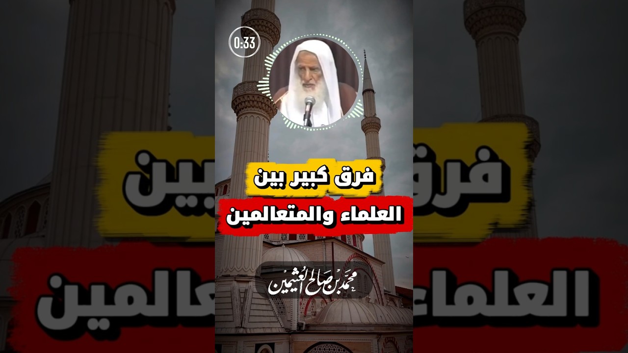 ألفاظ تسوية الصفوف، الصحيحة والموضوعة | ابن عثيمين