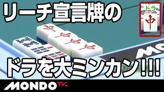 リーチ宣言牌のドラを大ミンカン！！！