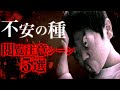 【オチョナン】映画『不安の種』の閲覧注意シーン5選。【ホラー映画紹介】