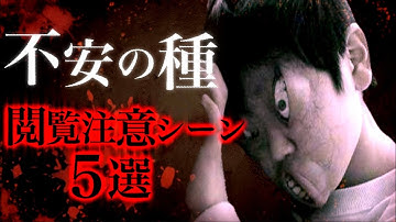 【オチョナン】映画『不安の種』の閲覧注意シーン5選。【ホラー映画紹介】