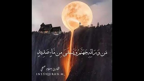 وَاسْتَفْتَحُوا وَخَابَ كُلُّ جَبَّارٍ عَنِيدٍ .القارئ اسلام صبحي