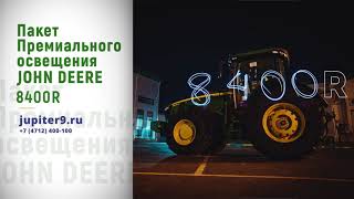 Премиальное освещение на тракторе John Deere 8400r