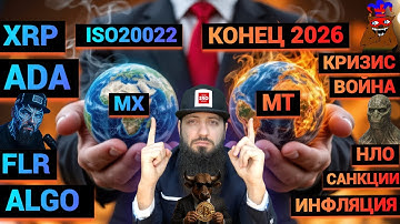 О БОЖЕ ВОТ ПОЧЕМУ 1000% ИКСЫ #XRP #ADA #HBAR #FLARE #XLM ВЕСНА 2026 АЛЬТ СЕЗОН #ISO20022 ANSI