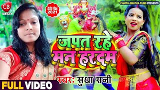Devi geet | जपत रहे मन हरदम | Sudha rani | Japat rahe man hardam | latest bhakti song