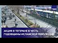 Акция в Тегеране в честь годовщины Исламской революции