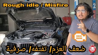 Vacuum leak (BMW X6 2015-2019 طريقة فحص تهريب الهواء في المحرك (تيربو)