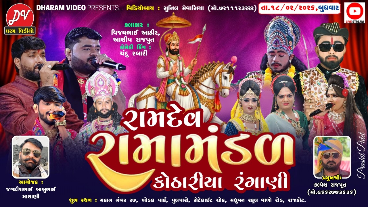 LIVE :🛑 રામદેવ રામામંડળ કોઠારીયા રંગાણી 18/03/2026 RAJKOT @dharam_video_sardhar