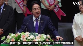 台湾总统赖清德：反对中国“红色恐怖”